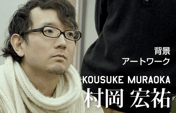 背景アートワーク KOUSUKE MURAOKA 村岡宏祐