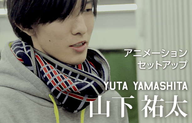 アニメーションセットアップ YUTA YAMASHITA 山下祐太