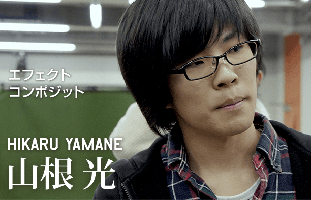 エフェクトコンポジット HIKARU YAMANE 山根光