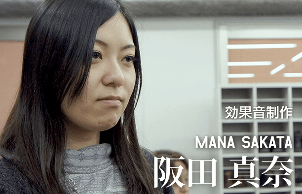 効果音制作 MANA SAKATA 阪田真奈