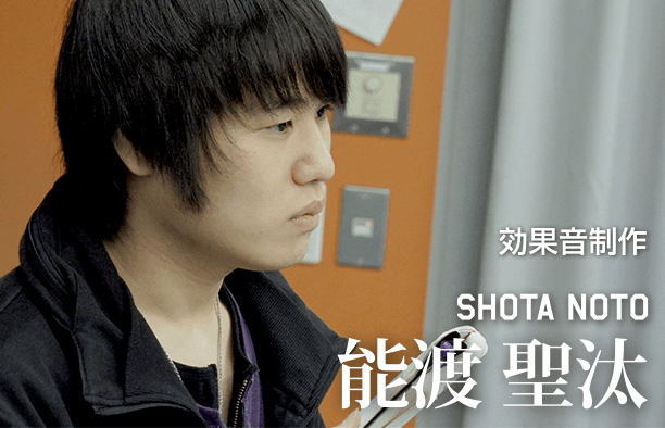 効果音制作 SHOTA NOTO 能渡聖汰