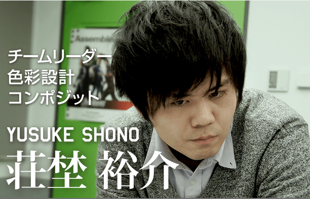 チームリーダー色彩設計コンポジット YUSUKE SHONO 荘埜裕介