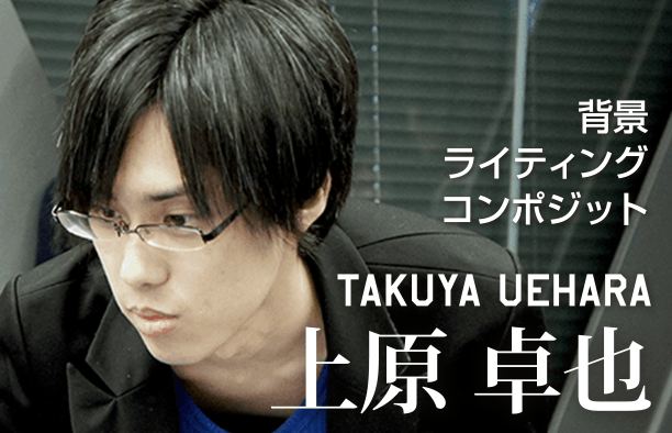 背景ライティングコンポジット TAKUYA UEHARA 上原卓也