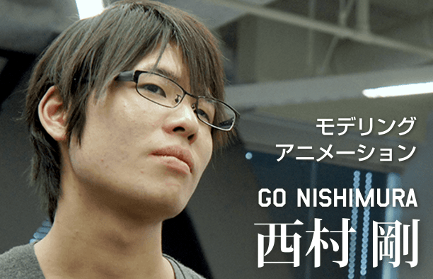 モデリングアニメーション GO NISHIMURA 西村剛