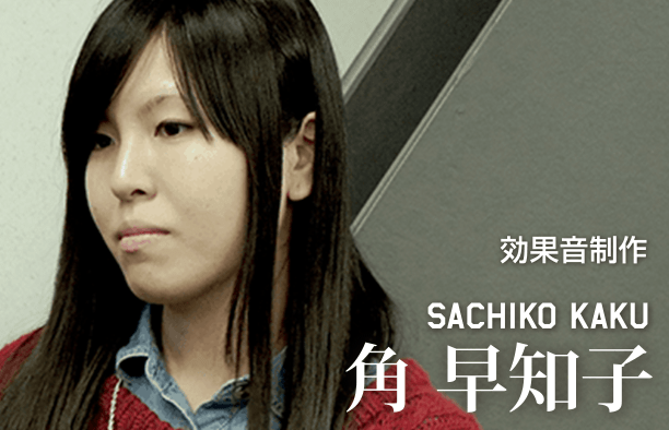 効果音制作 SACHIKO KAKU 角早知子