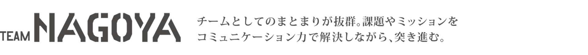 TEAM NAGOYA チームとしてのまとまりが抜群。課題やミッションをコミュニケーション力で解決しながら、突き進む。