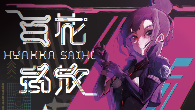 〜光も影も、全ては彩〜「百花斉放」