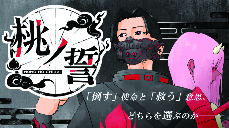 自分自身で未来を決める、今を生きる僕らの為の物語　「桃ノ誓」