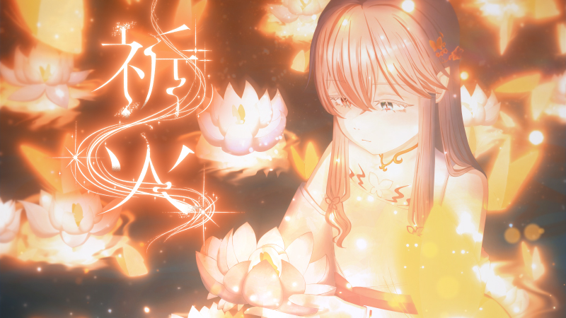 -祈火-　灯影に結ぶ人と神