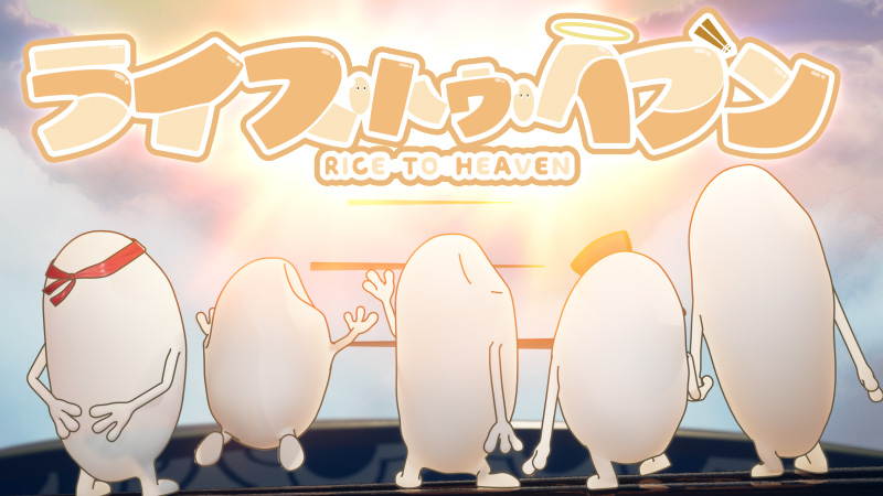 米粒達から教えて貰うもったいない精神「ライス・トゥ・へブン」