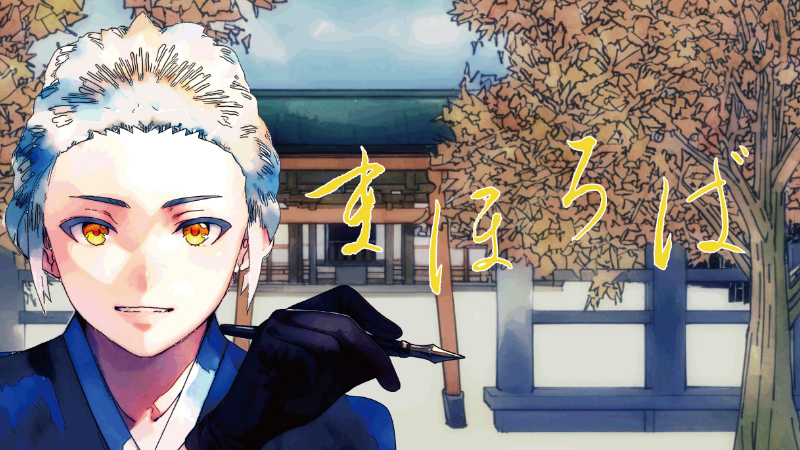 過去から未来へ、時を継ぎ、想いを紡ぐ。「まほろば」