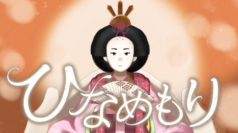 「ひなめもり」〜想いを未来へつなぐNEO雛人形〜