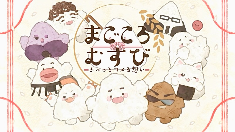 まごころむすび　～ぎゅっとコメる想い～