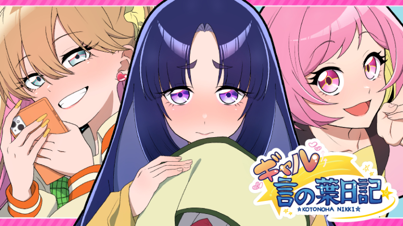 ギャル☆言の葉日記