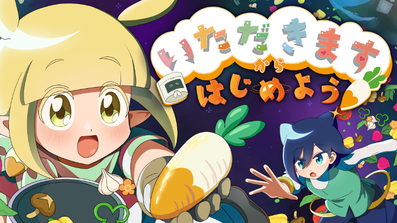 いただきますからはじめよう！