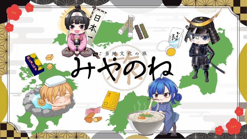 お土産と方言で紡ぐ、ご当地文化の旅『みやのね』
