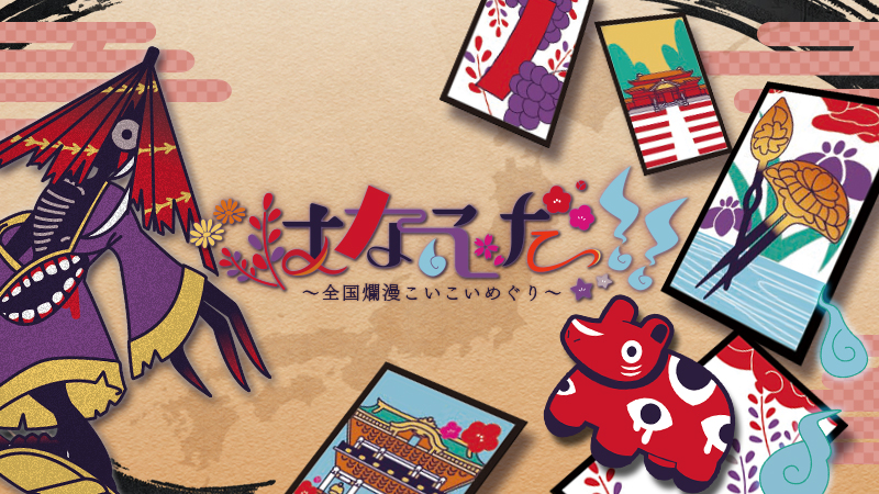 はなふだっ！！〜全国爛漫こいこいめぐり〜