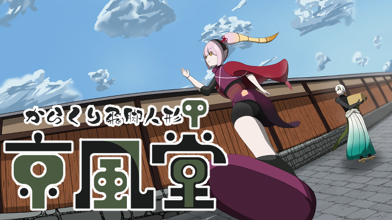 からくり飛脚人形「京風堂」