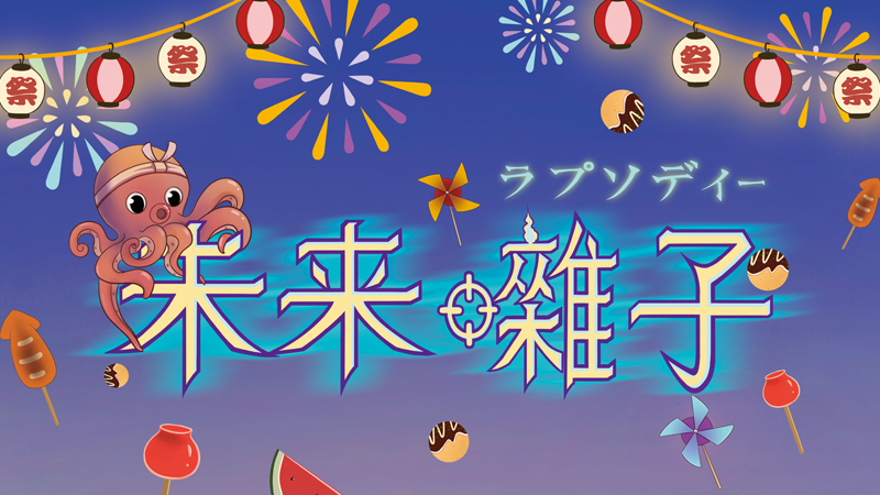 人と妖共に楽しむ未来の饗宴「未来囃子」