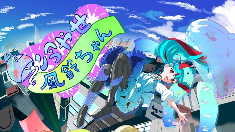 冷やせ！「風鈴ちゃん」