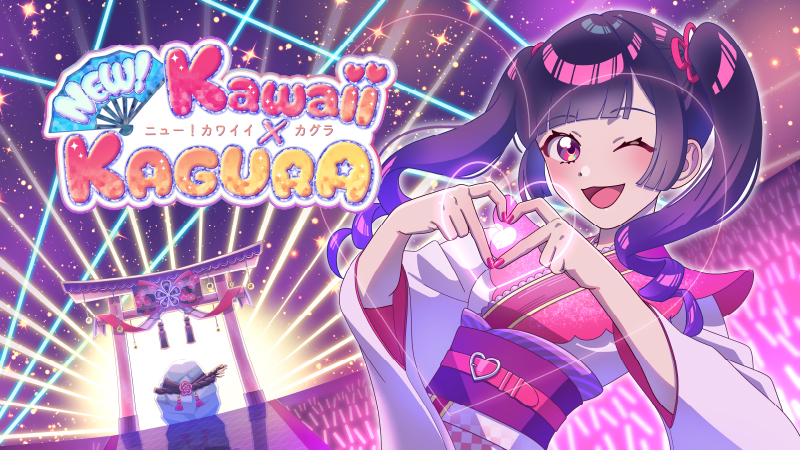 未来を舞う「NEW! kawaii×KAGURA」