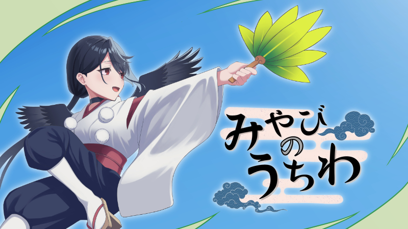 生きたうちわで日本をきれいにせよ　「みやびのうちわ」