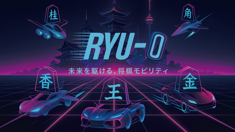 未来を駆ける、将棋モビリティ「Ryu-O」