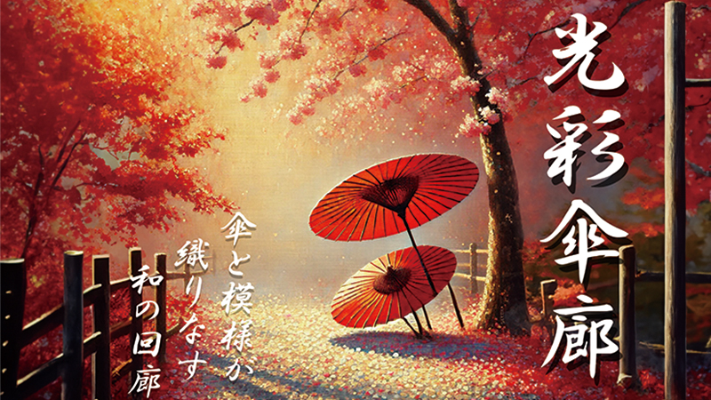 光彩傘廊 - 傘と模様が織りなす和の回廊 -