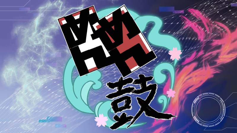 めんこが奏でる音色バトル！天下に轟く「めんめん鼓」