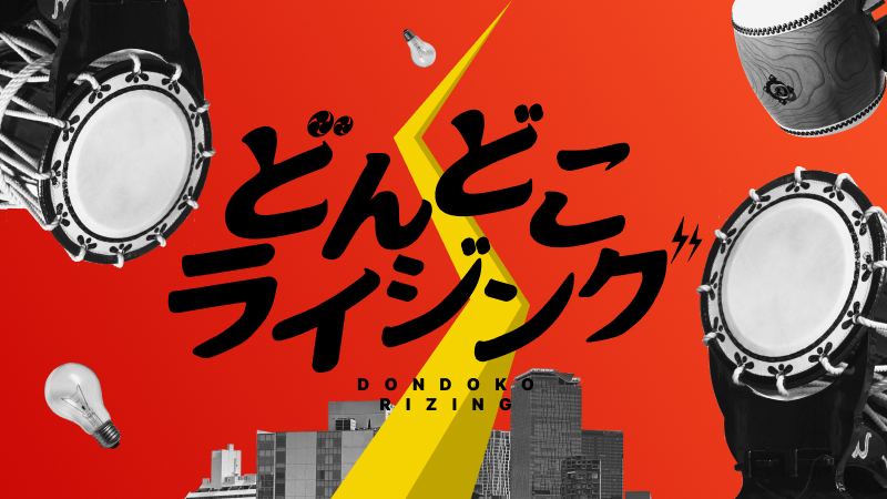 雲外蒼天！和太鼓を叩いて光って超発電！どんどこライジング！